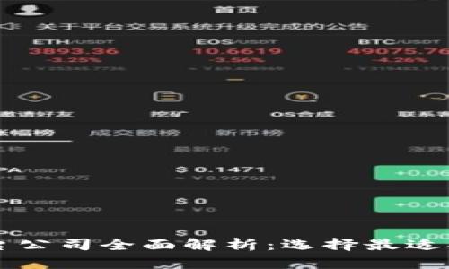 区块链开源平台公司全面解析：选择最适合你的解决方案