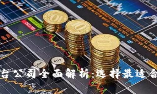 区块链开源平台公司全面解析：选择最适合你的解决方案