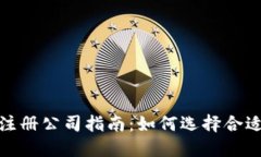深圳区块链注册公司指南