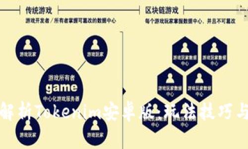 全面解析Tokenim安卓版：玩法技巧与攻略