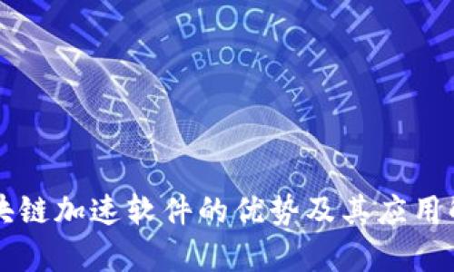 区块链加速软件的优势及其应用解析