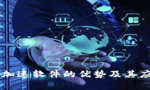 区块链加速软件的优势及其应用解析