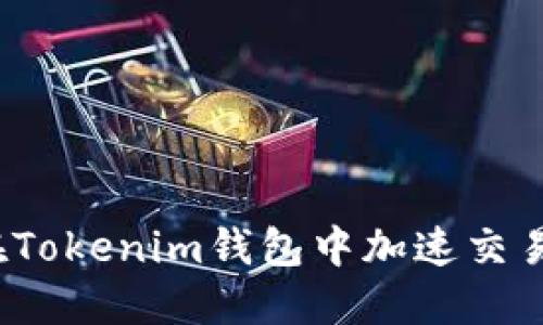 如何在Tokenim钱包中加速交易过程？