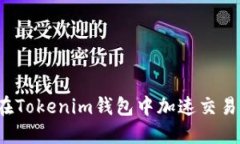 如何在Tokenim钱包中加速交