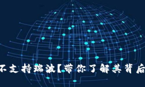 Tokenim平台不支持瑞波？带你了解其背后的原因和影响
