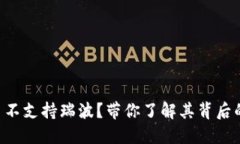 Tokenim平台不支持瑞波？带