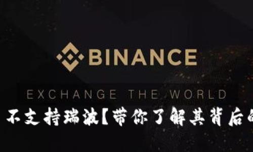 Tokenim平台不支持瑞波？带你了解其背后的原因和影响