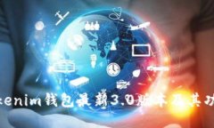 探讨Tokenim钱包最新3.0版本