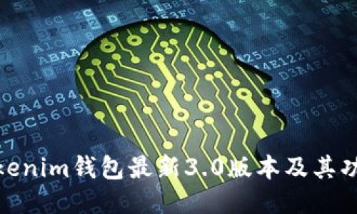 探讨Tokenim钱包最新3.0版本及其功能特性