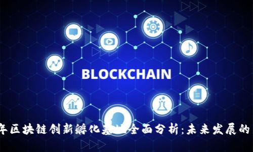2023年区块链创新孵化基地全面分析：未来发展的新机遇