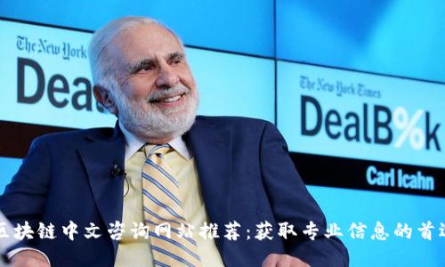 最佳区块链中文咨询网站推荐：获取专业信息的首选平台