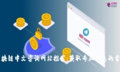 最佳区块链中文咨询网站