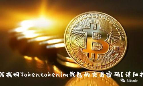 如何找回Tokentokenim钱包的交易密码？详细指南