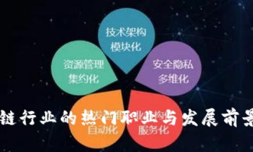区块链行业的热门职业与发展前景分析