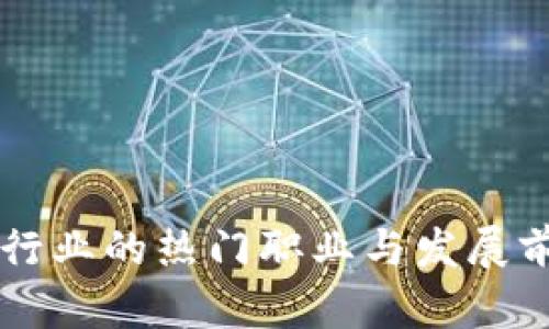 区块链行业的热门职业与发展前景分析