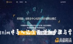 如何在Tokenim中导入记住词