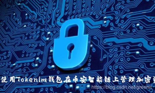 如何使用Tokenim钱包在币安智能链上管理加密资产？