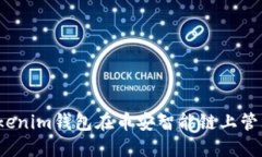如何使用Tokenim钱包在币安