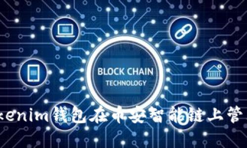 如何使用Tokenim钱包在币安智能链上管理加密资产？