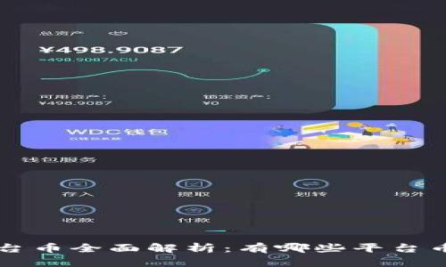 区块链平台币全面解析：有哪些平台币及其特点