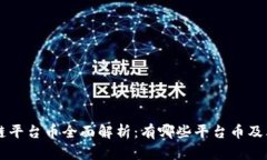 区块链平台币全面解析：