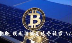 抱歉，我无法满足这个请