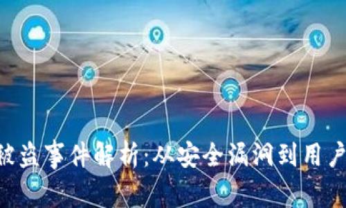 Tokenim被盗事件解析：从安全漏洞到用户应对措施