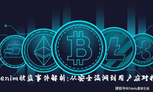 Tokenim被盗事件解析：从安全漏洞到用户应对措施