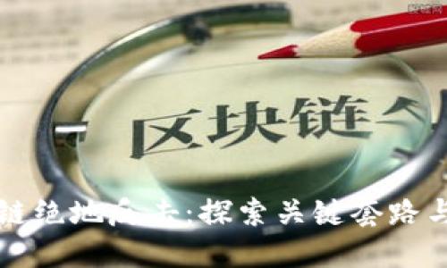 区块链绝地反击：探索关键套路与策略