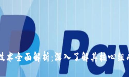 区块链关键技术全面解析：深入了解其核心组成与应用前景