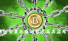区块链交易思维的特点及