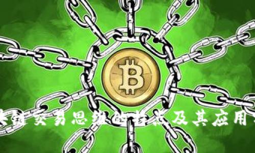区块链交易思维的特点及其应用分析