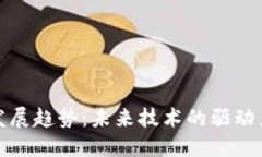 区块链产品发展趋势：未