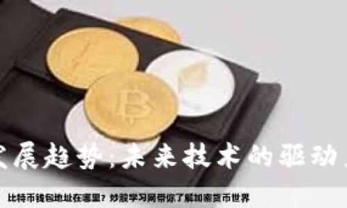 区块链产品发展趋势：未来技术的驱动力与市场机遇