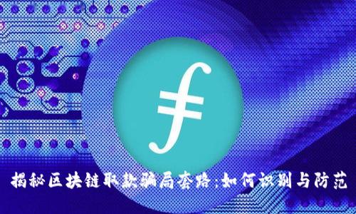 揭秘区块链取款骗局套路：如何识别与防范