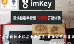 2023年百度区块链小程序全