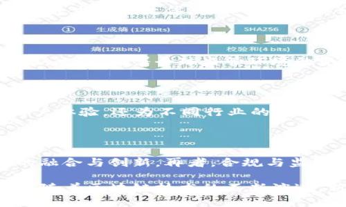   新加坡热门区块链初创公司一览 / 
 guanjianci 区块链, 新加坡, 初创公司 /guanjianci 

新加坡近年来迅速崛起为区块链创新的全球中心之一，吸引了大量的初创公司、投资者和技术专家。得益于其开放的商业环境、发达的金融体系以及政府对新技术的积极支持，新加坡已经形成了一个良好的区块链生态系统。本篇文章将深入探讨新加坡的一些主要区块链初创公司，了解它们的业务模式、技术应用以及市场前景。

一、新加坡区块链初创公司的发展背景

区块链技术在新加坡的起步可以追溯到2013年，当时来自金融服务、技术及科研领域的企业和机构开始关注这一新兴技术。随着比特币的兴起，区块链的潜力逐渐被广泛认同。新加坡政府对于区块链的发展持开放态度，推出了多项政策和扶持计划，鼓励创业者在这个领域进行创新。

新加坡金融管理局（MAS）推出的“金融科技创新计划”致力于推动金融科技行业的发展，包括区块链在内的多种技术。政府的支持与良好的法规环境吸引了众多初创企业在此落地。区块链不仅在金融领域得到了广泛应用，还逐渐渗透到供应链管理、数字资产、智能合约等多个行业。

二、新加坡知名区块链初创公司一览

新加坡拥有众多活跃的区块链初创企业，以下是一些代表性的公司：

1. **TenX**：TenX 提供了一种让用户能够使用加密货币进行日常消费的解决方案。他们开发的预付卡可以将数字资产转换为法定货币，用户可以在全球范围内的商家进行消费。该公司的愿景是让加密货币生活化。

2. **Zilliqa**：Zilliqa 是一个高吞吐量区块链平台，旨在解决当前区块链网络拥堵的问题。通过分片技术，Zilliqa 能够大幅提升交易处理速度，成为智能合约和去中心化应用的理想选择。

3. **Hodlnaut**：Hodlnaut 是一个为数字资产持有者提供收益的平台。用户可以将其加密货币存入平台，Hodlnaut 将通过各种投资策略生成利息。这种模型吸引了大量希望在加密市场上获取被动收入的用户。

4. **Chainstack**：Chainstack 是一个区块链基础设施平台，提供多种区块链网络的托管服务。它旨在简化企业在区块链上的开发和部署流程，让更多企业能够找到适合自己的区块链解决方案。

5. **Circle**：Circle 是一个全球支付和投资平台，专注于数字资产及其金融服务。通过 Circle Pay，用户可以便捷地进行跨境支付，而 Circle Invest 则提供简单的投资工具，帮助用户在数字资产市场上实现资产增值。

三、为何新加坡成为区块链初创公司的聚集地

新加坡之所以能够吸引众多区块链初创企业，主要得益于多个因素。首先，政府的政策支持是关键。新加坡金融管理局推出了与区块链相关的监管沙箱，使初创企业能够在一定范围内测试其产品和服务，而无需立即遵守通常严格的金融法规。同时，政府还提供各种资金支持和技术指导，以促进创新。

其次，新加坡作为亚太地区重要的金融中心，吸引了大量的风险投资和高素质人才。拥有多所知名高校和科研机构，新加坡的创新生态系统也在不断发展。此外，良好的法律体系、稳定的社会环境以及高效的商业运作模式，让企业能够更专注于技术开发和市场开拓。

最后，新加坡的区块链社区活跃，各类 meetups、研讨会和技术交流活动频繁进行，促进了技术人员和创业者的合作。通过这些活动，初创企业可以寻求合作伙伴、获得投资和提升品牌影响力。

四、新加坡区块链初创公司面临的机遇与挑战

虽然新加坡的区块链初创公司在迅速发展，但仍面临一系列的机遇与挑战。机遇方面，首先，区块链技术在各个行业的渗透加速，尤其是在金融服务、物流和医疗等领域都有很大的应用潜力。随着应用场景的增多，市场对于相关技术和服务的需求将不断上升。

其次，国家对区块链行业的支持力度加大，不仅为初创企业提供了良好的生态发展环境，还通过各种政策激励降低了创业风险。这为初创企业的快速成长提供了助力。最后，全球对数字资产的接受度日益提高，多国开始为数字货币提供合法合规的框架，这对于新加坡的区块链公司来说无疑是个良机。

在挑战方面，首先，行业内的竞争日益激烈。随着区块链技术的普及，市场进入了大量的竞争者，初创公司需要着力提升自身的技术优势和市场应用认知。同时，合规风险也是区块链公司不可忽视的挑战，各国对于区块链的监管政策不同，企业需要确保自己的产品符合法规。最后，技术的快速迭代使得企业必须不断跟进行业趋势与用户需求，以保持竞争力。

五、未来新加坡区块链初创公司的展望

展望未来，新加坡的区块链初创公司有望在全球市场中扮演更为重要的角色。随着区块链技术的成熟及应用场景的不断扩大，企业将能够为用户提供更为创新的产品与服务。此外，金融科技的融合将为区块链企业带来新的思路，诸如人工智能、大数据与区块链的结合，预示着行业的多元发展。

新加坡的区块链领域也将进一步国际化，借助其良好的地理位置与商业环境，吸引更多外资企业和区块链人才进驻。同时，未来的市场可能会更加强调可持续发展与社会责任，区块链初创公司需要关注其技术在环保、数据治理等领域的潜在影响，以及如何在商业模式中融入社会责任的考量。

总之，新加坡的区块链初创公司正在迎来一次巨大的机遇，通过创新与合作，未来将有更广阔的发展蓝图。无论是对于初创企业本身，还是对于整个区块链行业，新加坡都将继续发挥着举足轻重的作用。

相关问题解答

在这部分，我们将回答五个与新加坡区块链初创公司相关的问题，以更深入地了解这个生态系统的情况。

问题1：新加坡区块链初创公司如何获得资金支持？

新加坡的区块链初创公司可以通过多种方式获得资金支持，包括风险投资、政府资助、天使投资以及众筹等。在新加坡，很多风险投资公司专注于金融科技和区块链领域，愿意对有潜力的项目进行投资。同时，政府也设立了多项基金，用于支持创新企业的发展。此外，各类金融科技博览会和创业大赛提供了展示平台，让企业能够吸引投资者的关注。

问题2：新加坡区块链初创公司如何应对市场竞争？

面对激烈的市场竞争，新加坡的区块链初创公司通常会采取差异化策略，通过技术创新、服务和市场细分来提升竞争力。同时，建立良好的品牌形象和客户关系也是增强市场地位的重要手段。此外，初创公司往往会积极寻求合作伙伴，与其他企业或相关机构进行战略联盟，共同打造更为完善的生态产品和服务。

问题3：新加坡区块链初创公司遇到的监管难题有哪些？

随着区块链技术的快速发展及其应用范围的扩大，初创公司面临的监管难题主要包括合规要求、客户身份验证和资金流动监测等。初创企业需要确保其产品符合新加坡金融管理局的相关规定，才能在市场上合法运营。此外，随着全球监管环境的变化，企业还需不断更新自身的合规策略，以应对新政策带来的影响。

问题4：新加坡区块链初创公司的技术创新方向有哪些？

技术创新是新加坡区块链初创公司的关键竞争力。当前，区块链初创公司普遍关注于智能合约、去中心化金融（DeFi）、NFT（非同质化代币）、数字身份管理和跨链技术等方向。这些技术不仅提升了区块链的功能性和用户体验，还为不同行业的应用开辟了新的可能性。此外，合规技术的研究也是区块链企业技术创新的重要方面，帮助企业适应日益复杂的监管环境。

问题5：新加坡区块链行业未来的发展趋势是什么？

新加坡区块链行业未来的发展趋势有几个重要方向。首先，伴随着智能合约和去中心化金融的持续发展，数字资产的市场规模将进一步扩大。其次，跨链技术的发展将实现不同区块链之间的互联互通，推动生态系统的融合与创新。再者，合规与监管将在未来的区块链发展中占据更加重要的位置，企业需要将合规考虑纳入技术开发的各个环节。此外，社会责任及可持续发展也将成为行业的重要考量，企业需要在追求盈利之外，关注其技术对社会的影响与贡献。

新加坡的区块链初创公司不仅在当地市场中蓬勃发展，也在全球范围内展现出其巨大的潜力与影响力。从资金获得、市场竞争、监管应对到技术创新与行业趋势，各个方面的研究都为我们揭示了这个新兴行业的未来。随着区块链技术的不断演进，新加坡或将在未来继续引领全球区块链及金融科技的发展。
