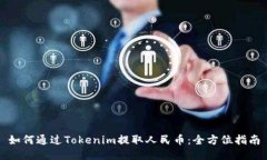如何通过Tokenim提取人民币