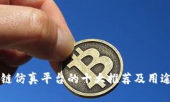 区块链仿真平台的十大推