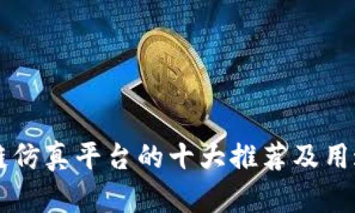 区块链仿真平台的十大推荐及用途分析
