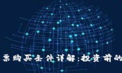 区块链股票购买条件详解