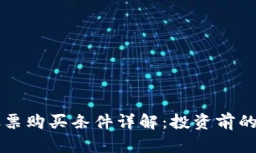 区块链股票购买条件详解：投资前的必读指南