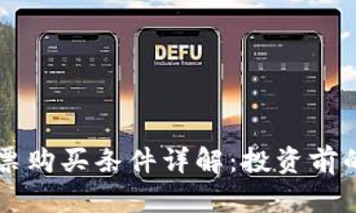 区块链股票购买条件详解：投资前的必读指南