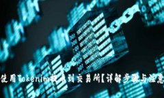 如何使用Tokenim提币到交易