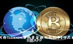 如何将Tokenim中的资金提到
