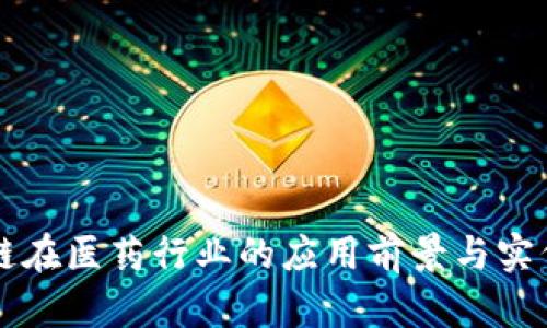 区块链在医药行业的应用前景与实例分析