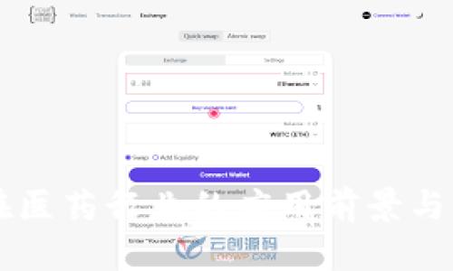 区块链在医药行业的应用前景与实例分析