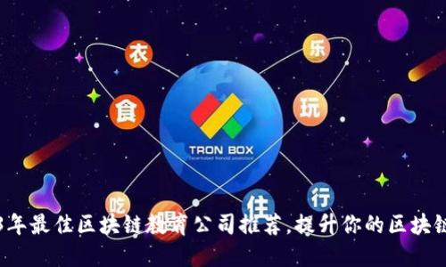 2023年最佳区块链教育公司推荐，提升你的区块链技能