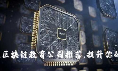 2023年最佳区块链教育公司推荐，提升你的区块链技能