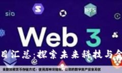 长沙区块链项目汇总：探